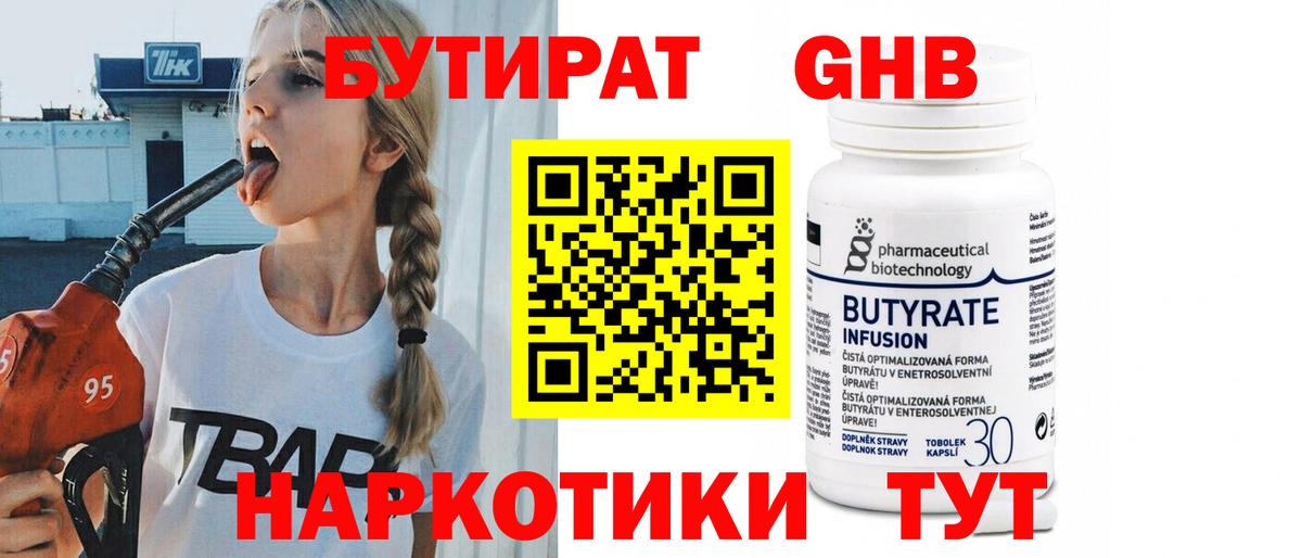 Бутират Butirat Новочебоксарск